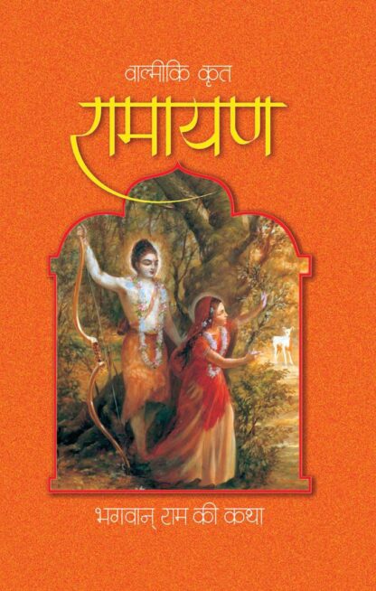 Valmiki Krit Ramayana (Hindi)