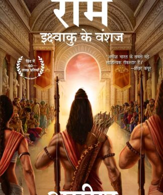 Ram: Scion of Ikshvaku