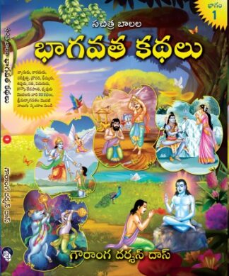 SACHITRA BAALALA BHAGAVATA KATHALU   VOL 1  (TELUGU)