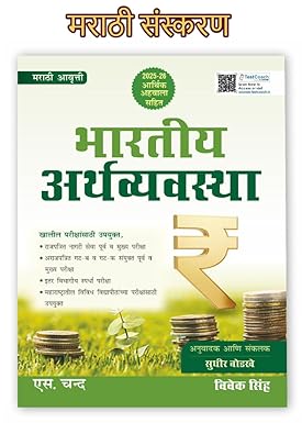 Indian Economy Book 2025 (In Marathi Edition) 2025 | मराठी आवृत्ती | Bhartiya Arthvyavastha | For Civil Services - MPSC, UPSC, RBI Grade B, NABARD, SEBI, JAIIB, Exam CSE |