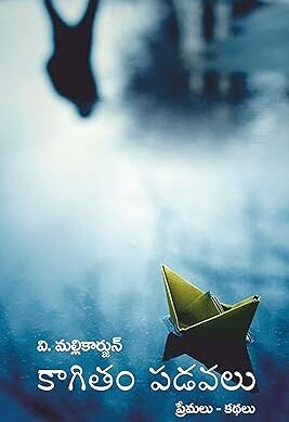 Kagitam Padavalu (Collection of Love Stories)