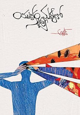 Yudham Madhyalo Nuvvu (Poetry)