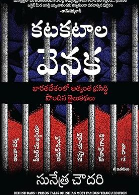 Behind Bars: Prison Tales of India's Most Famous (Telugu)