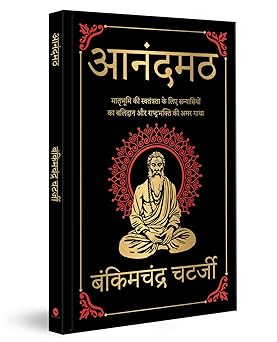 Anandmath (Deluxe Hardbound Edition): Hind