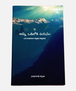 Amma Odiloki Payanam (The Journey Home : Autobiography of American Swami - Telugu) Paperback – 31 December 2024