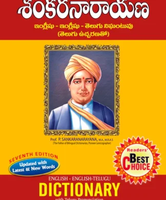 Sankaranarayana (English-English-Telugu) Dictionary - Seventh Edition