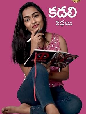 Kadali Kathalu - Telugu Short Stories by Kadali