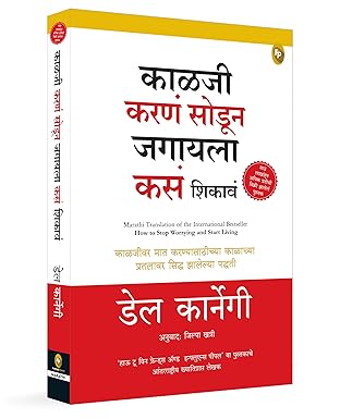 How to Stop Worrying and Start Living (Marathi)