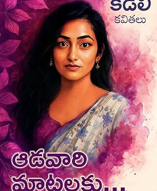 Aadavari Matalaku... - A Collection of Poems by Kadali