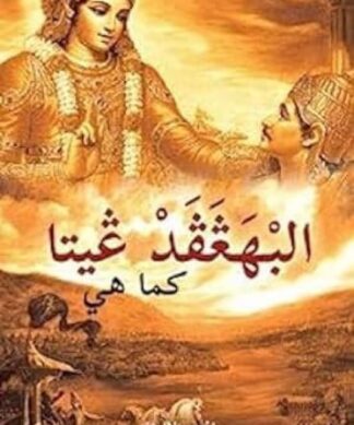 Bhagavad Gita as it is [Arabic]