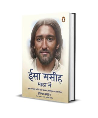 Jesus Lived in India Hindi / Isa Maseeh Bharat Mein / ईसा मसीह भारत में: Sooli Par Chadhaye Jaane Se Pahale aur Baad Yeeshu Ka Agyat Jeevan / सूली पर चढाए जाने से पहले और बाद यीशू का अज्ञात जीवन