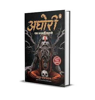 Aghori Hindi / अघोरी: Ek Unkahi Kahani / एक अनकही कहानी Paperback – 23 February 2026