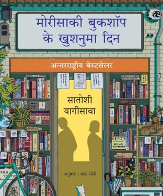 Days at the Morisaki Bookshop | मोरीसाकी बुकशॉप के खुशनुमा दिन (Hindi)