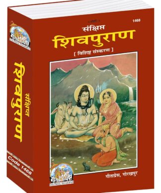 Sankshipt Shiv Puran ( Gitapress Gorakhpur )
