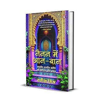 Nainan Mein Aan-Baan / नैनन में आन-बान