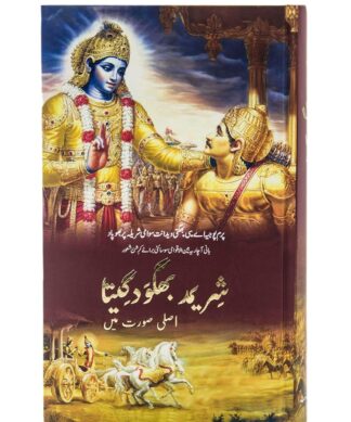 ISKCON Bhagavad Gita As It Is in Urdu