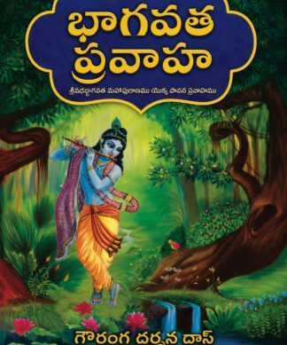 Bhagavata Pravaha: The Prstine Flow of Srimad-Bhagavatam ( Telugu)