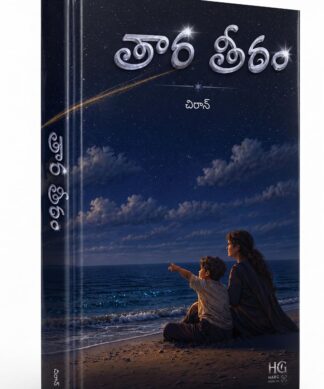 Thara Theeram - A Telugu Novel By Chiraan