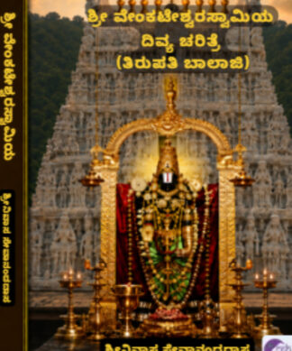SRI VENKATESHWARA SWAMI (Kannada) by Srinivas Sevanand Das 2026