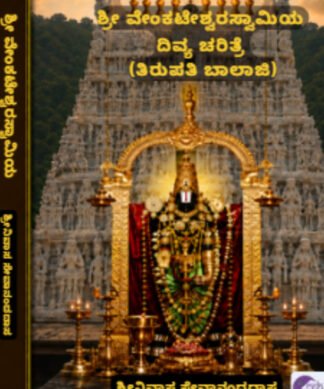 SRI VENKATESHWARA SWAMI (Kannada) by Srinivas Sevanand Das 2026