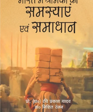 Bharat Mein Shramikon ki Samasyayein Evam Samadhan